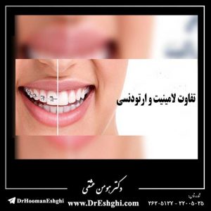 تفاوت لامینیت و ارتودنسی
