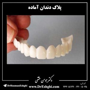 پلاک دندان آماده