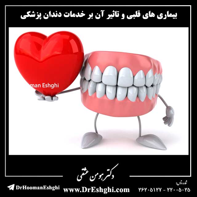بیماری های قلبی و تاثیر آن بر خدمات دندان پزشکی