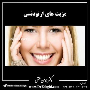 مزیت های ارتودنسی