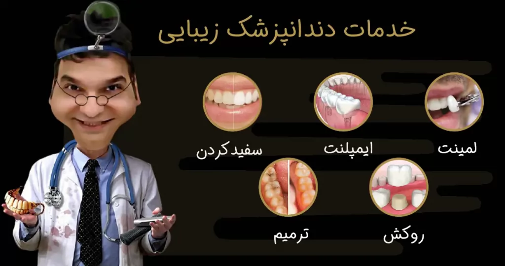 خدمات دندانپزشک زیبایی