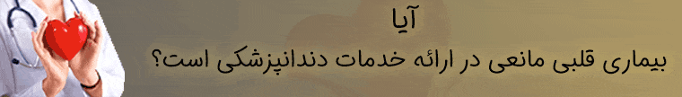 تاثیر دندانپزشکی بر بیماری قلبی