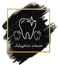خدمات دندانپزشک