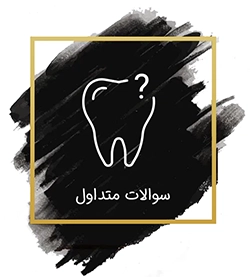 سوالات متداول