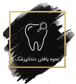 نحوه یافتن دندانپزشک