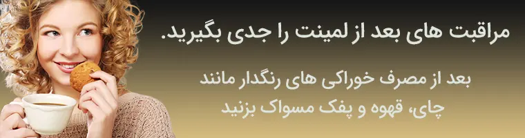 مراقبت های بعد از لمینت