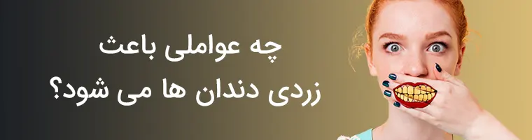 زردی دندان