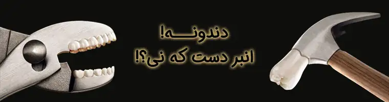 آسیب به دندان