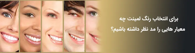 معیار های انتخاب رنگ لمینت دندان