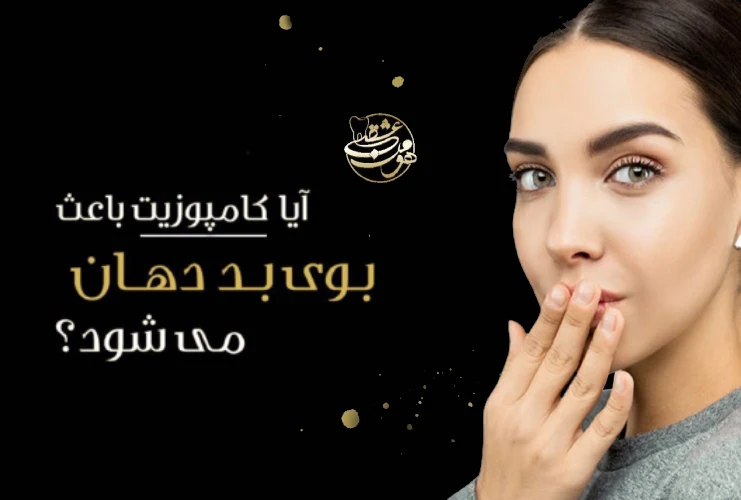 بوی بد دهان بعد از کامپوزیت