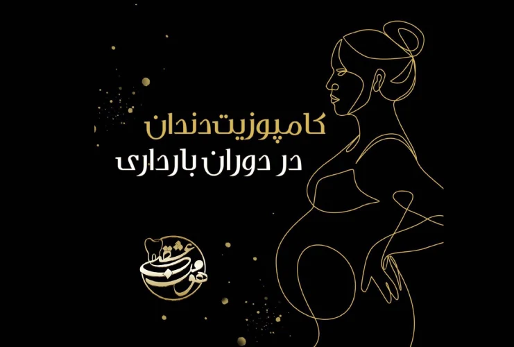 کامپوزیت دندان در دوران بارداری