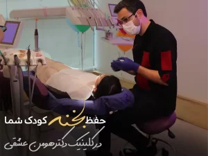 بهترین دندانپزشک اطفال