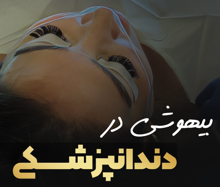 دندانپزشکی با بیهوشی
