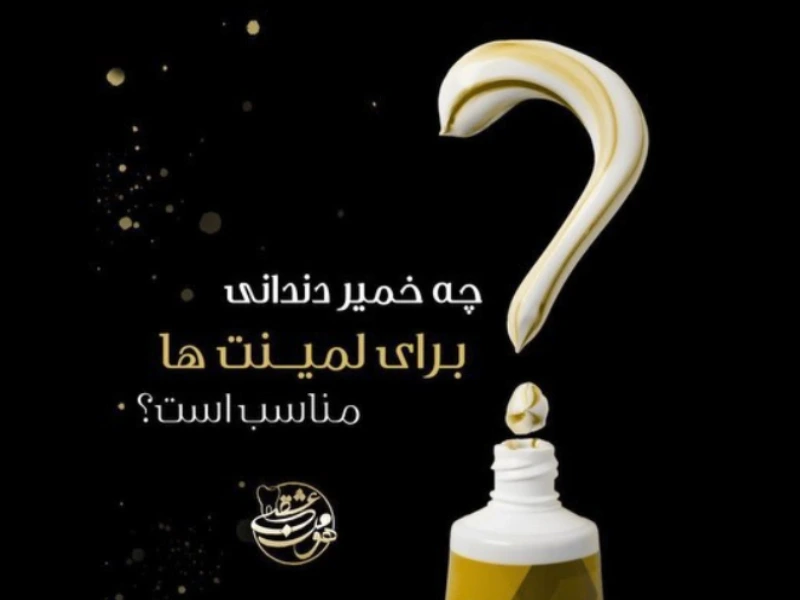 خمیر دندان مخصوص لمینت